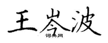 丁谦王岑波楷书个性签名怎么写