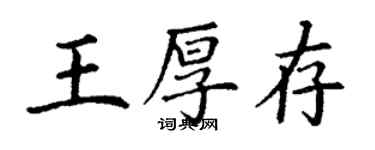 丁谦王厚存楷书个性签名怎么写
