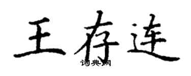 丁谦王存连楷书个性签名怎么写