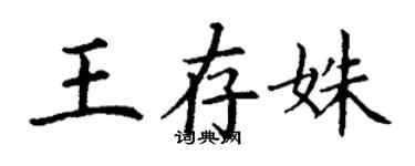 丁谦王存姝楷书个性签名怎么写