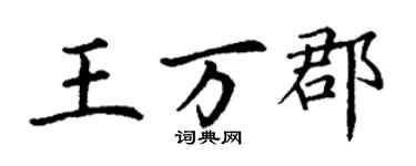 丁谦王万郡楷书个性签名怎么写