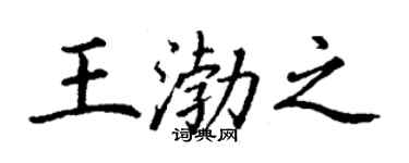 丁谦王渤之楷书个性签名怎么写