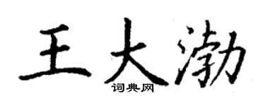 丁谦王大渤楷书个性签名怎么写