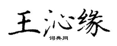 丁谦王沁缘楷书个性签名怎么写