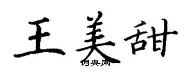 丁谦王美甜楷书个性签名怎么写