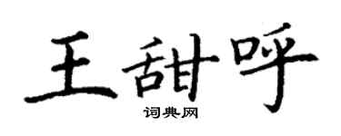 丁谦王甜呼楷书个性签名怎么写