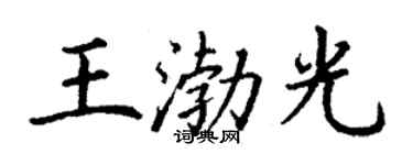 丁谦王渤光楷书个性签名怎么写