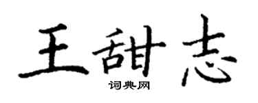 丁谦王甜志楷书个性签名怎么写