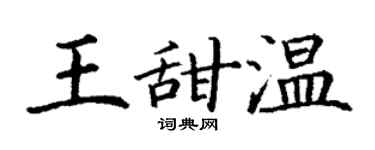 丁谦王甜温楷书个性签名怎么写