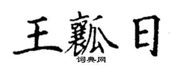 丁谦王瓤日楷书个性签名怎么写