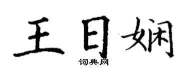 丁谦王日娴楷书个性签名怎么写