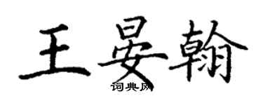 丁谦王晏翰楷书个性签名怎么写