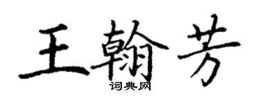丁谦王翰芳楷书个性签名怎么写