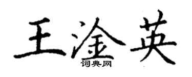 丁谦王淦英楷书个性签名怎么写
