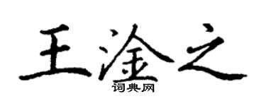 丁谦王淦之楷书个性签名怎么写