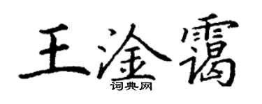 丁谦王淦霭楷书个性签名怎么写