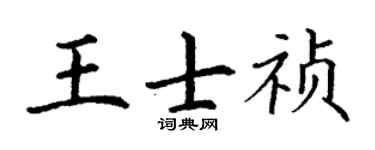 丁谦王士祯楷书个性签名怎么写