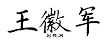 丁谦王徽军楷书个性签名怎么写