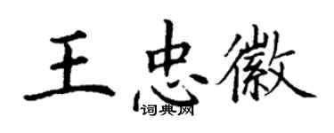 丁谦王忠徽楷书个性签名怎么写