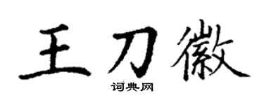 丁谦王刀徽楷书个性签名怎么写