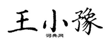 丁谦王小豫楷书个性签名怎么写