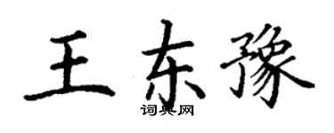 丁谦王东豫楷书个性签名怎么写