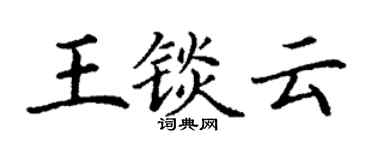 丁谦王锬云楷书个性签名怎么写