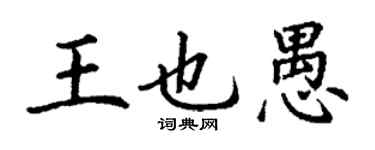 丁谦王也愚楷书个性签名怎么写