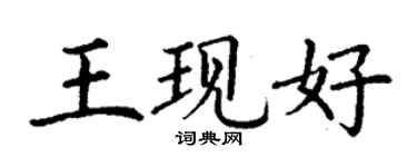 丁谦王现好楷书个性签名怎么写