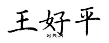 丁谦王好平楷书个性签名怎么写