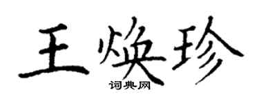 丁谦王焕珍楷书个性签名怎么写