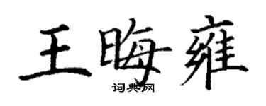 丁谦王晦雍楷书个性签名怎么写