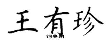 丁谦王有珍楷书个性签名怎么写