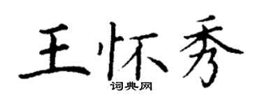 丁谦王怀秀楷书个性签名怎么写