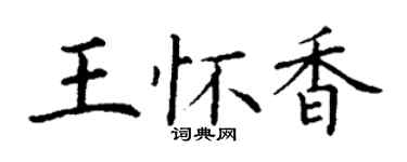 丁谦王怀香楷书个性签名怎么写