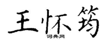 丁谦王怀筠楷书个性签名怎么写
