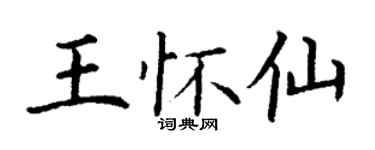 丁谦王怀仙楷书个性签名怎么写