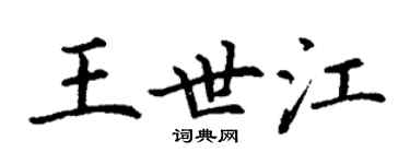 丁谦王世江楷书个性签名怎么写