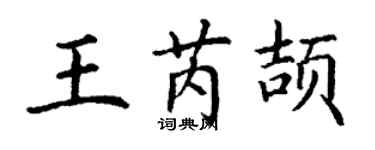 丁谦王芮颉楷书个性签名怎么写