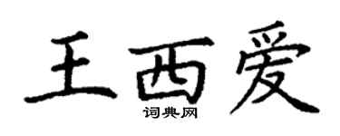 丁谦王西爱楷书个性签名怎么写