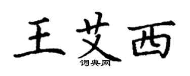 丁谦王艾西楷书个性签名怎么写