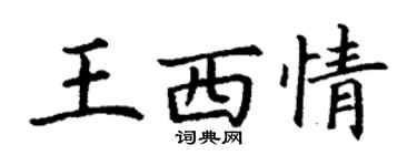 丁谦王西情楷书个性签名怎么写