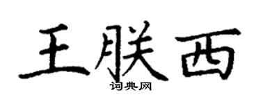 丁谦王朕西楷书个性签名怎么写