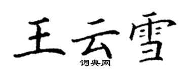 丁谦王云雪楷书个性签名怎么写