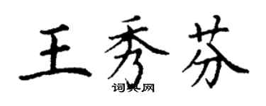 丁谦王秀芬楷书个性签名怎么写