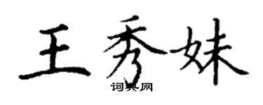 丁谦王秀妹楷书个性签名怎么写