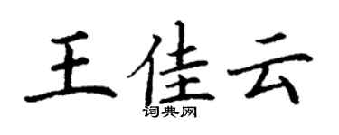丁谦王佳云楷书个性签名怎么写