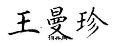 丁谦王曼珍楷书个性签名怎么写