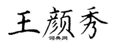 丁谦王颜秀楷书个性签名怎么写