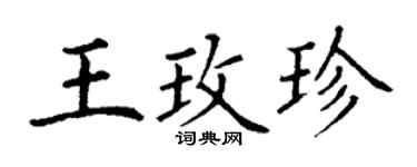 丁谦王玫珍楷书个性签名怎么写